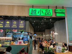 门面-越小品·越南餐厅(布吉万象汇店)