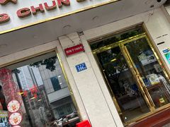 -湘春酒家·1989(湘春路店)