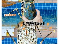 -新欢海鲜坊(赖屋店)