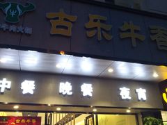门面-古乐牛香·鲜牛肉牛杂火锅(新区店)