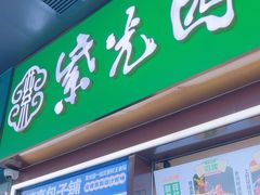 -紫光园·烤鸭(紫燕中路店)