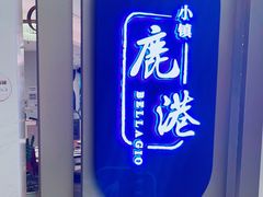 -鹿港小镇(悠唐店)