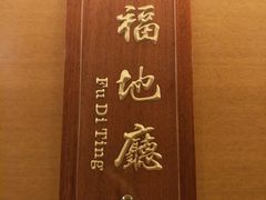 -玉华宫宾馆·餐厅(铜川驻京办店)