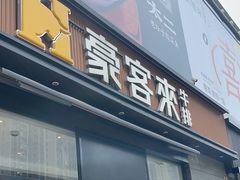 -豪客来牛排(海沧阿罗海店)