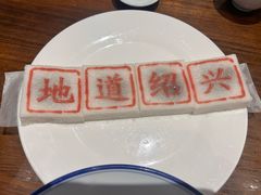-绍兴老味道·非遗门店(银泰城店)
