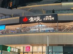 -生火火·小炉子炭烤(金楠天街总店)