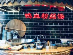 -老城南.鸭血粉丝汤(夫子庙店)