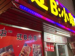 门面-辽B·小串(总店)