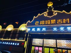 门面-老阿妈蒙古村·蒙古包·草原文化·歌舞表演(老君堂店)
