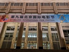 -北京饭店