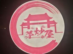 -茅炒屋龙虾·烧烤·湘菜(新河路店)