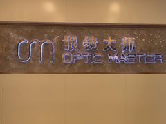 -眼镜大师·Optic Master·蔡司官方授权店(杭州大厦购物城店)