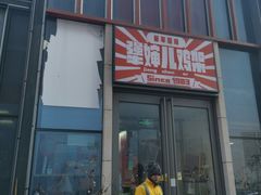-京三儿烤鸡架(北新桥店)