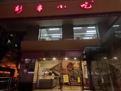门面-新丰小吃(庆春路分店)
