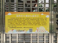 -广州市海珠区科雅幼儿园