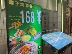 -采椰郎椰子鸡·脆皮鸡火锅(融创茂店)