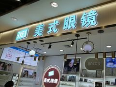 -美式眼镜·授权蔡司.依视路.尼康.豪雅.明月(南翔印象城店)