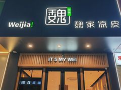 -魏家凉皮(翟营南大街店)