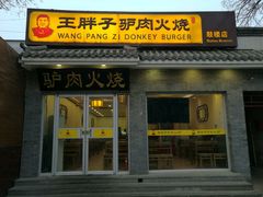 门面-王胖子驴肉火烧(鼓楼店)