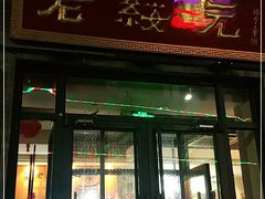 门面-老绥元烧麦·家常菜(大召店)