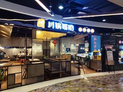 -川锅哎哟·麻辣香锅(国大城市广场店)
