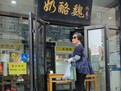 -奶酪魏(牛街总店)