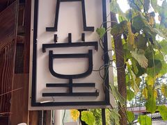 门面-久馆NineHouse