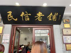 -民信老铺(华盖路店)