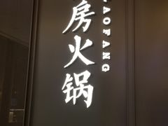 门面-红雀围·海鲜火锅(陆家嘴中心店)