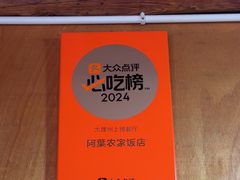 -阿葉农家饭店