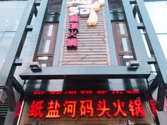 -纸盐河码头火锅(十八梯店)