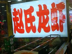 -赵氏盱眙十三香龙虾(蓝村店)