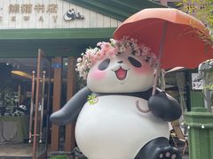 -轩客会(熊猫书店)