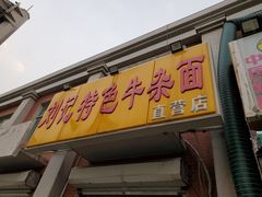 门面-刘记特色牛杂面·直营店