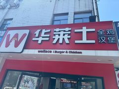 -华莱士·全鸡汉堡(四望亭店)