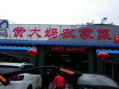 门面-黄大妈农家菜