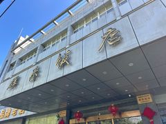 -群乐饭店(滨安路店)