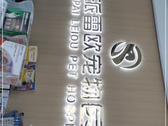 -瑞派雷欧宠物医院·24h夜诊·心脏骨科牙科·全科重症转诊中心(无影山店)