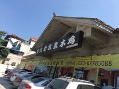 门面-老幺泉水鸡