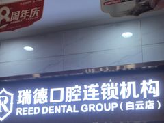 -瑞德口腔医院(白云旗舰院)