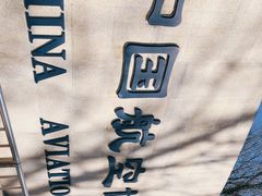 -中国航空博物馆