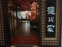 门面-德川家日本料理(中关村寰太大厦店)
