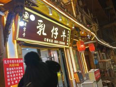 -乳仔牛牦牛汤锅 烤羊排(松潘古城店)