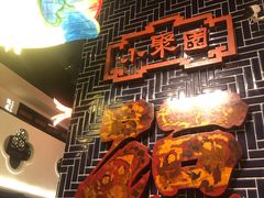 -院8里·小聚园老川菜(九眼桥店)