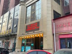-清和元(铜锣湾店)