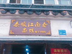 -泰顺江南春面馆