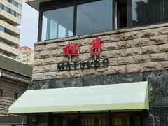 门面-松子料理(华威桥店)