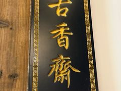 -文儒九号·闽菜馆(三坊七巷店)