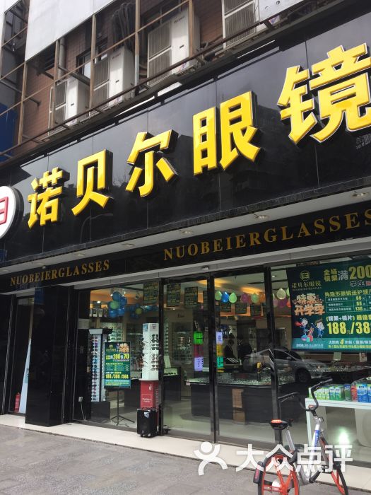 诺贝尔眼镜(川大南门店)图片 第5张