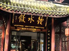 -钟水饺(人民公园总店)
